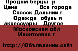 Продам берцы. р 38.  › Цена ­ 2 000 - Все города, Спасск-Дальний г. Одежда, обувь и аксессуары » Другое   . Московская обл.,Ивантеевка г.